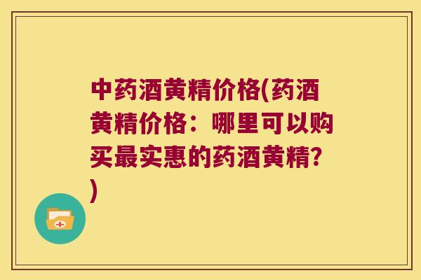 酒黄精价格(药酒黄精价格:哪里可以购买实惠的药酒黄精?) 酒黄精价格(药酒黄精价格:哪里可以购买实惠的药酒黄精?)