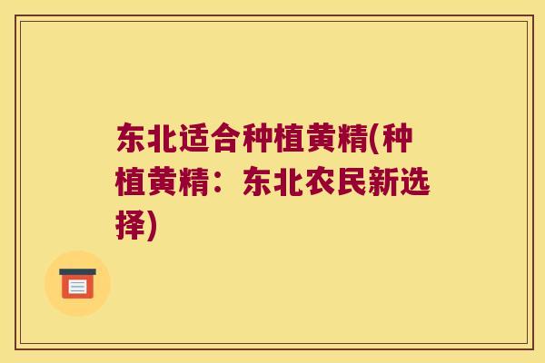 东北适合种植黄精(种植黄精：东北农民新选择)