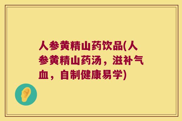 人参黄精山药饮品(人参黄精山药汤，滋，自制健康易学)