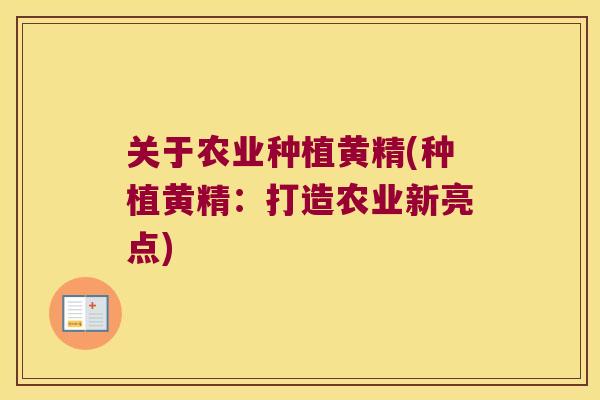 关于农业种植黄精(种植黄精：打造农业新亮点)