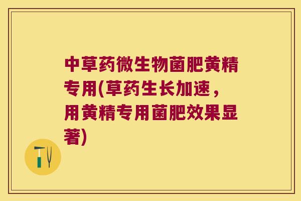中草药微生物菌肥黄精专用(草药生长加速，用黄精专用菌肥效果显著)