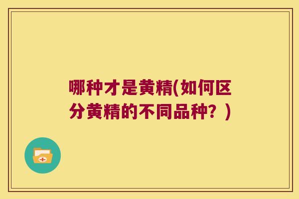 哪种才是黄精(如何区分黄精的不同品种?) 哪种才是黄精(如何区分黄精的不同品种?)
