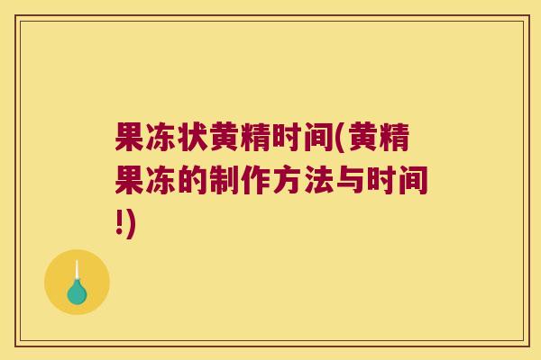 果冻状黄精时间(黄精果冻的制作方法与时间!) 果冻状黄精时间(黄精果冻的制作方法与时间!)
