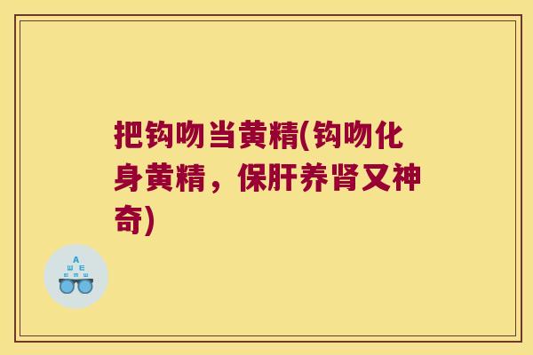 把钩吻当黄精(钩吻化身黄精,养又神奇) 把钩吻当黄精(钩吻化身黄精,养又神奇)