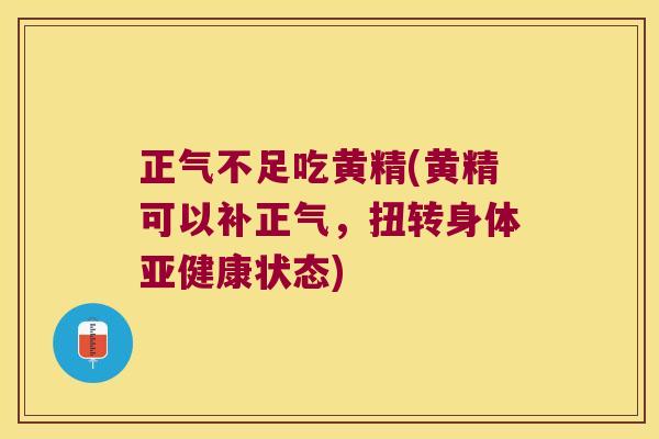 正气不足吃黄精(黄精可以补正气,扭转身体状态) 正气不足吃黄精(黄精可以补正气,扭转身体状态)