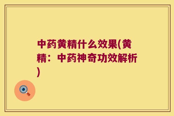 黄精什么效果(黄精：神奇功效解析)
