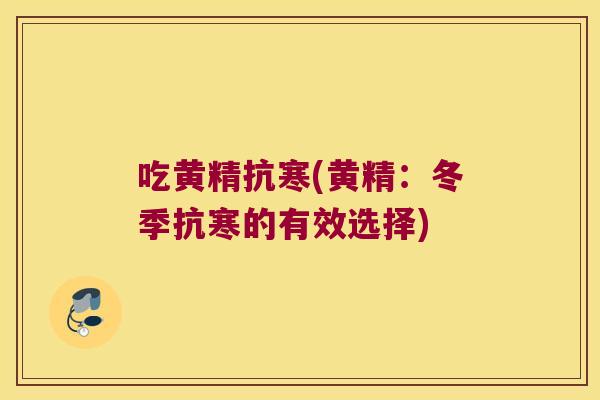吃黄精抗寒(黄精：冬季抗寒的有效选择)