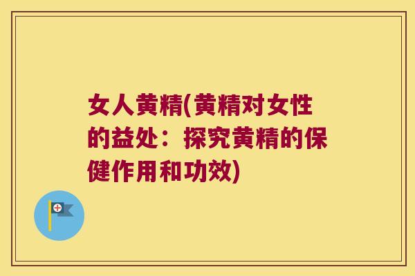 女人黄精(黄精对女性的益处:探究黄精的保健作用和功效) 女人黄精(黄精对女性的益处:探究黄精的保健作用和功效)