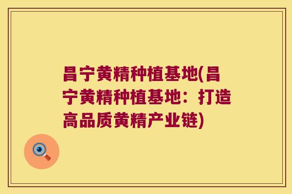 昌宁黄精种植基地(昌宁黄精种植基地：打造高品质黄精产业链)