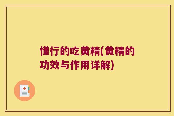 懂行的吃黄精(黄精的功效与作用详解)
