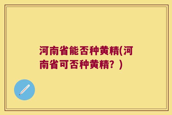 河南省能否种黄精(河南省可否种黄精？)