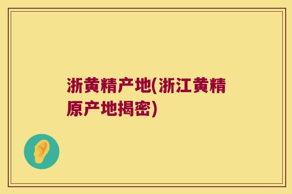 浙黄精产地(浙江黄精原产地揭密)