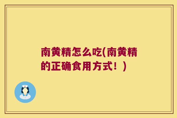 南黄精怎么吃(南黄精的正确食用方式！)