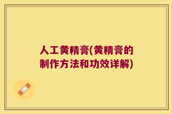 人工黄精膏(黄精膏的制作方法和功效详解) 人工黄精膏(黄精膏的制作方法和功效详解)