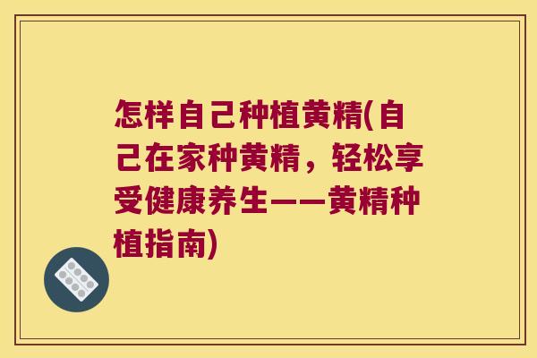 怎样自己种植黄精(自己在家种黄精,轻松享受健康养生——黄精种植指南) 怎样自己种植黄精(自己在家种黄精,轻松享受健康养生——黄精种植指南)