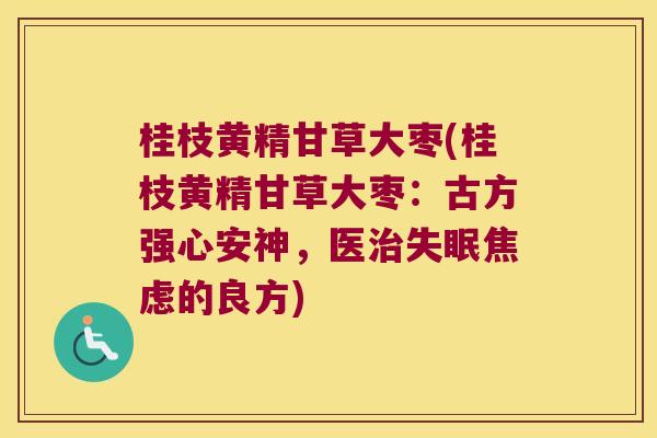 桂枝黄精甘草大枣(桂枝黄精甘草大枣：古方强心安神，医的良方)