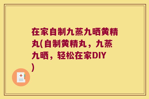 在家自制九蒸九晒黄精丸(自制黄精丸，九蒸九晒，轻松在家DIY)