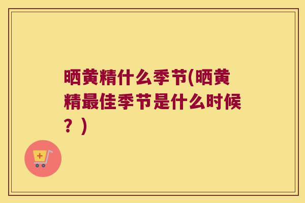 晒黄精什么季节(晒黄精佳季节是什么时候?) 晒黄精什么季节(晒黄精佳季节是什么时候?)