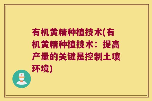 有机黄精种植技术(有机黄精种植技术:提高产量的关键是控制土壤环境) 有机黄精种植技术(有机黄精种植技术:提高产量的关键是控制土壤环境)