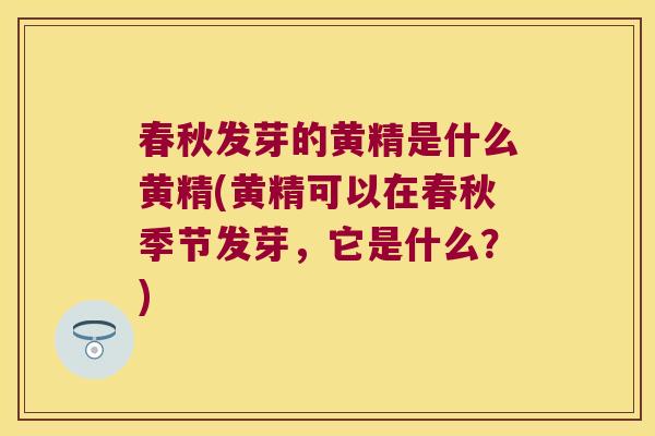 春秋发芽的黄精是什么黄精(黄精可以在春秋季节发芽,它是什么?) 春秋发芽的黄精是什么黄精(黄精可以在春秋季节发芽,它是什么?)