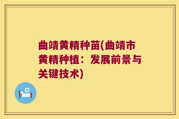 曲靖黄精种苗(曲靖市黄精种植：发展前景与关键技术)