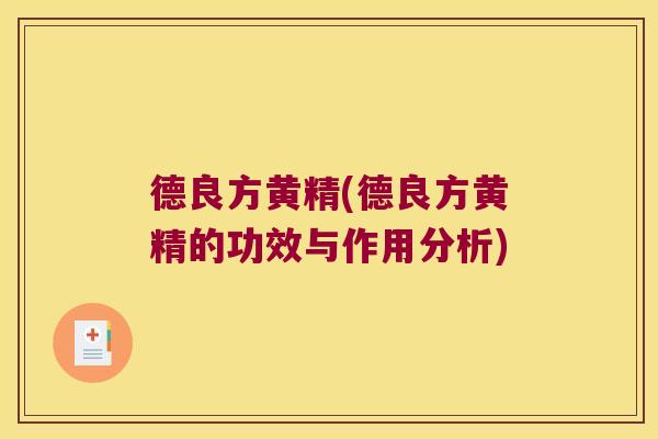 德良方黄精(德良方黄精的功效与作用分析)