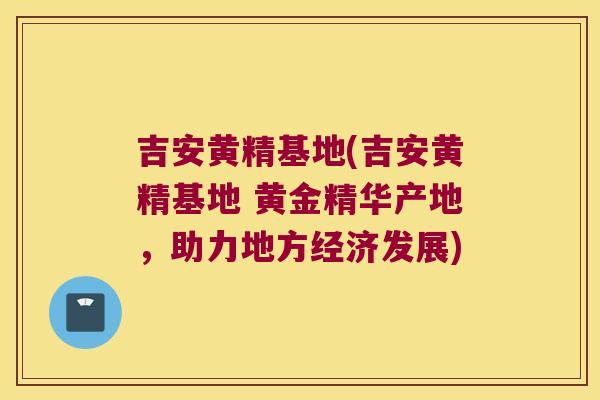 吉安黄精基地(吉安黄精基地 黄金精华产地,助力地方经济发展) 吉安黄精基地(吉安黄精基地 黄金精华产地,助力地方经济发展)