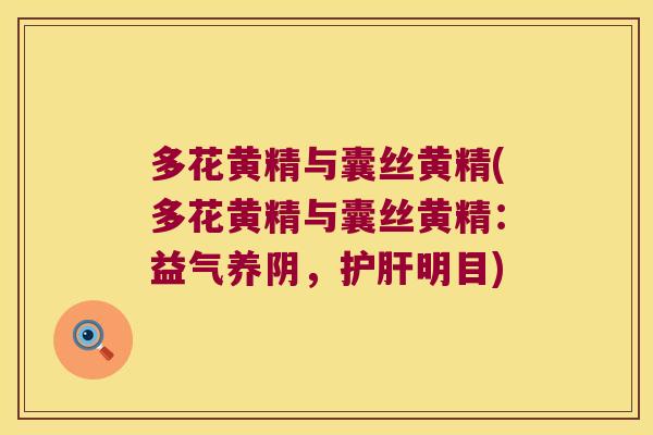 多花黄精与囊丝黄精(多花黄精与囊丝黄精:益气养阴,明目) 多花黄精与囊丝黄精(多花黄精与囊丝黄精:益气养阴,明目)