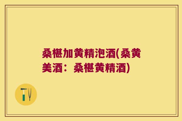 桑椹加黄精泡酒(桑黄美酒:桑椹黄精酒) 桑椹加黄精泡酒(桑黄美酒:桑椹黄精酒)