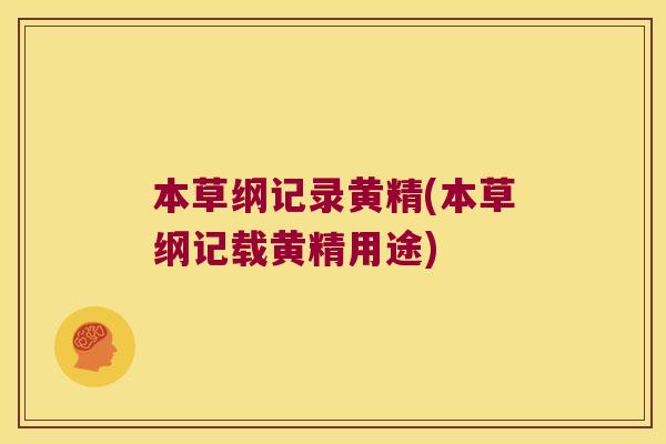 本草纲记录黄精(本草纲记载黄精用途) 本草纲记录黄精(本草纲记载黄精用途)
