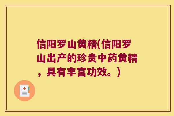 信阳罗山黄精(信阳罗山出产的珍贵黄精,具有丰富功效。) 信阳罗山黄精(信阳罗山出产的珍贵黄精,具有丰富功效。)