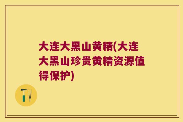 大连大黑山黄精(大连大黑山珍贵黄精资源值得保护) 大连大黑山黄精(大连大黑山珍贵黄精资源值得保护)