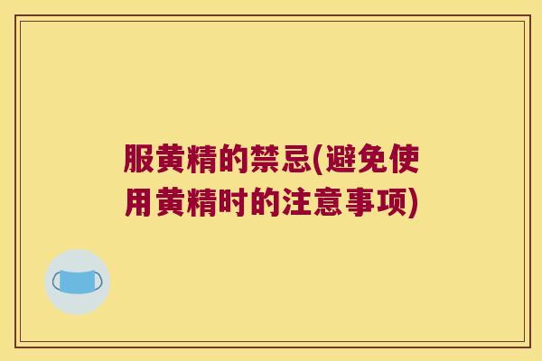 服黄精的禁忌(避免使用黄精时的注意事项) 服黄精的禁忌(避免使用黄精时的注意事项)
