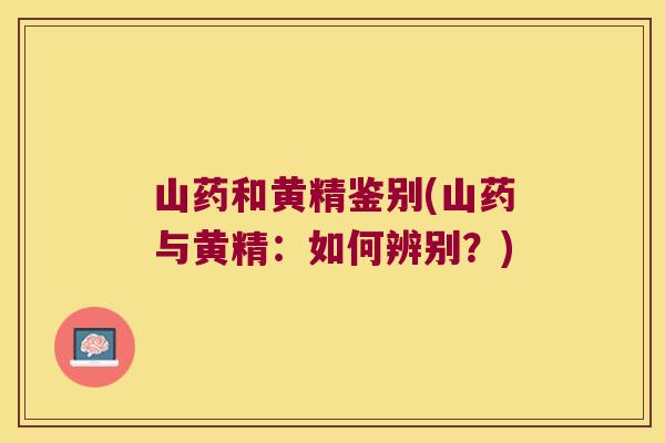 山药和黄精鉴别(山药与黄精：如何辨别？)