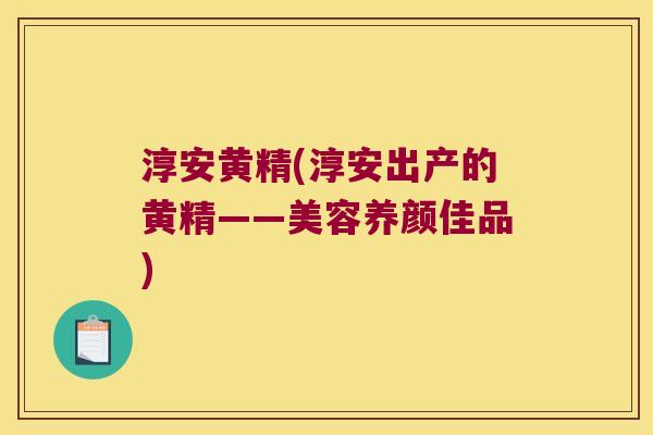 淳安黄精(淳安出产的黄精——美容养颜佳品)