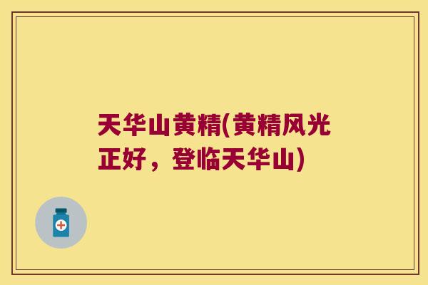 天华山黄精(黄精风光正好,登临天华山) 天华山黄精(黄精风光正好,登临天华山)