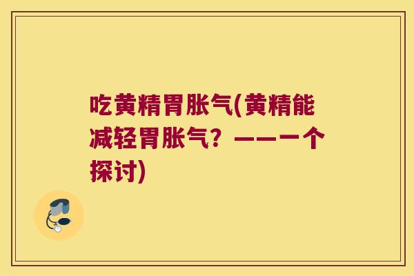 吃黄精胃(黄精能减轻胃？——一个探讨)