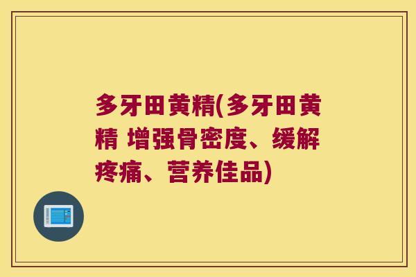 多牙田黄精(多牙田黄精 增强骨密度、缓解、营养佳品)
