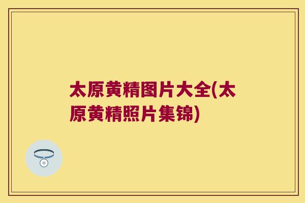 太原黄精图片大全(太原黄精照片集锦)
