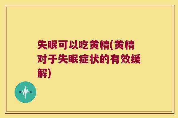 可以吃黄精(黄精对于症状的有效缓解)