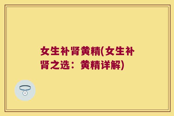 女生补黄精(女生补之选：黄精详解)