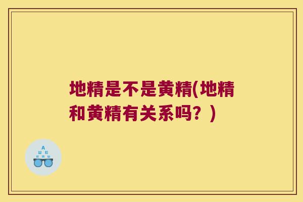 地精是不是黄精(地精和黄精有关系吗？)