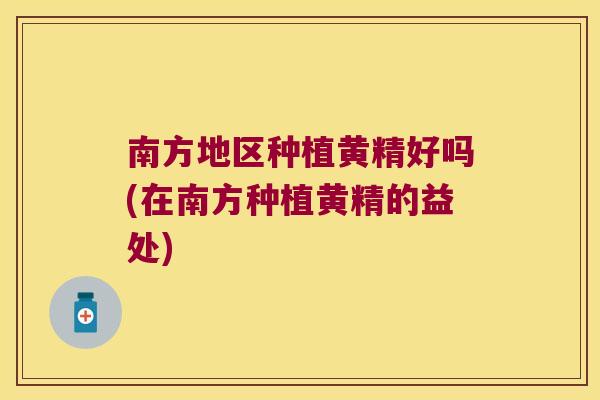 南方地区种植黄精好吗(在南方种植黄精的益处) 南方地区种植黄精好吗(在南方种植黄精的益处)