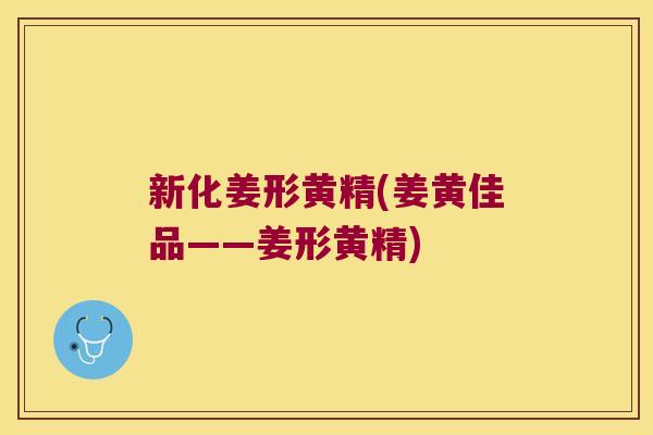 新化姜形黄精(姜黄佳品——姜形黄精) 新化姜形黄精(姜黄佳品——姜形黄精)
