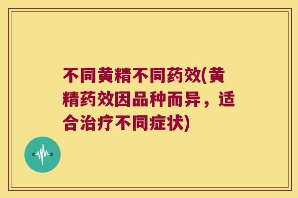 不同黄精不同(黄精因品种而异,适合不同症状) 不同黄精不同(黄精因品种而异,适合不同症状)