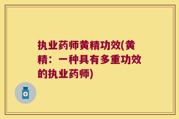 执业药师黄精功效(黄精：一种具有多重功效的执业药师)
