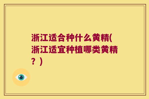 浙江适合种什么黄精(浙江适宜种植哪类黄精？)