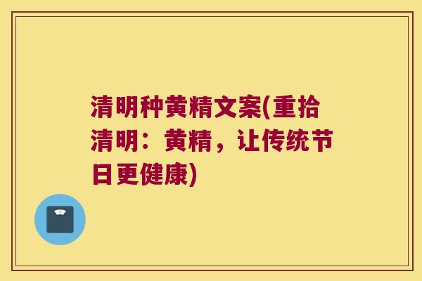 清明种黄精文案(重拾清明：黄精，让传统节日更健康)