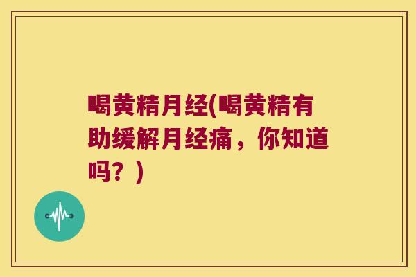 喝黄精(喝黄精有助缓解痛，你知道吗？)