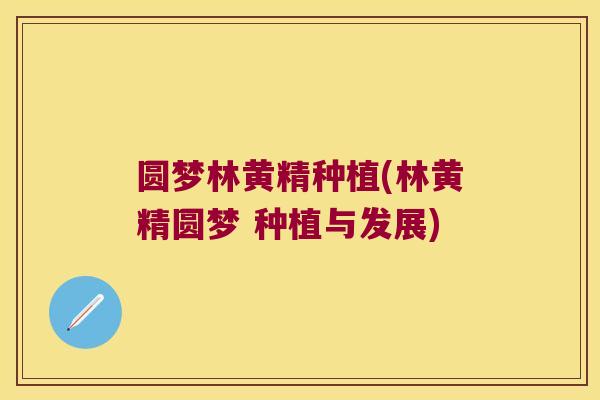 圆梦林黄精种植(林黄精圆梦 种植与发展) 圆梦林黄精种植(林黄精圆梦 种植与发展)